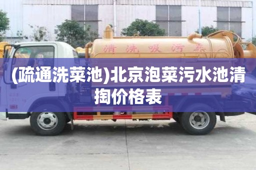 (疏通洗菜池)北京泡菜污水池清掏價格表