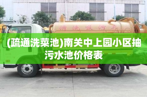 (疏通洗菜池)南關(guān)中上園小區(qū)抽污水池價(jià)格表