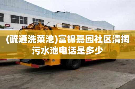(疏通洗菜池)富錦嘉園社區清掏污水池電話是多少