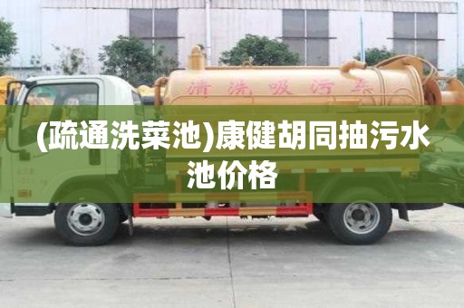 (疏通洗菜池)康健胡同抽污水池價格
