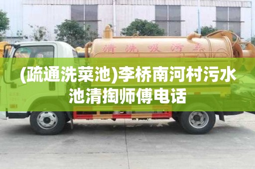 (疏通洗菜池)李橋南河村污水池清掏師傅電話