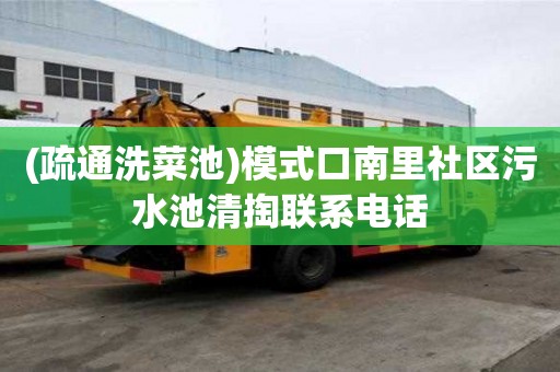 (疏通洗菜池)模式口南里社區污水池清掏聯系電話