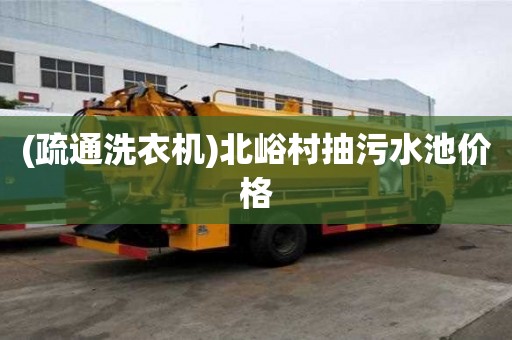(疏通洗衣機)北峪村抽污水池價格