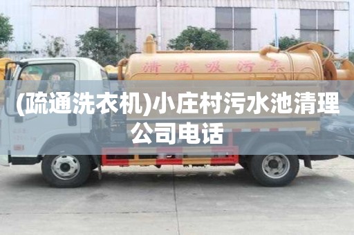 (疏通洗衣機)小莊村污水池清理公司電話