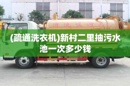 (疏通洗衣機)新村二里抽污水池一次多少錢