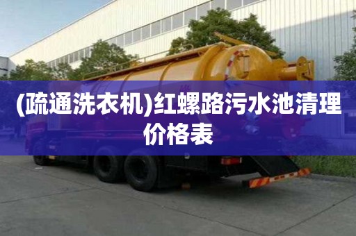 (疏通洗衣機(jī))紅螺路污水池清理價(jià)格表
