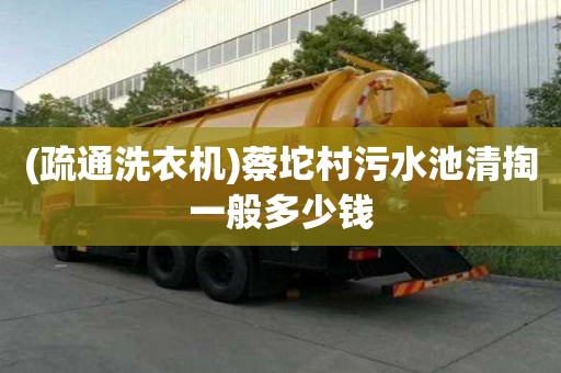 (疏通洗衣機)蔡坨村污水池清掏一般多少錢