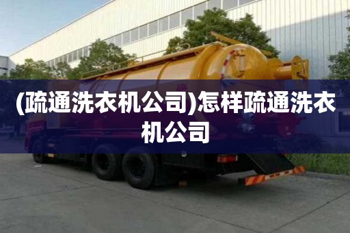 (疏通洗衣機(jī)公司)怎樣疏通洗衣機(jī)公司
