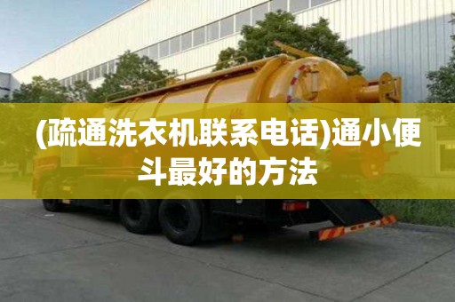 (疏通洗衣機(jī)聯(lián)系電話)通小便斗最好的方法