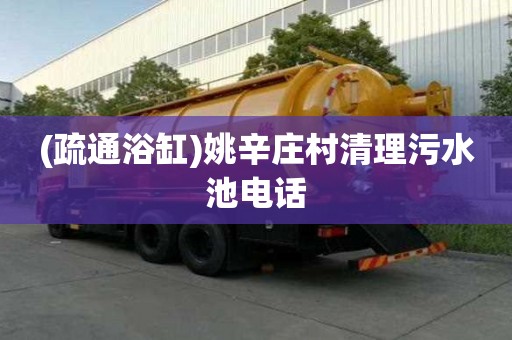 (疏通浴缸)姚辛莊村清理污水池電話