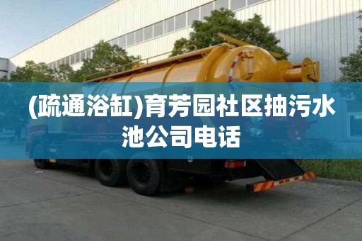 (疏通浴缸)育芳園社區抽污水池公司電話