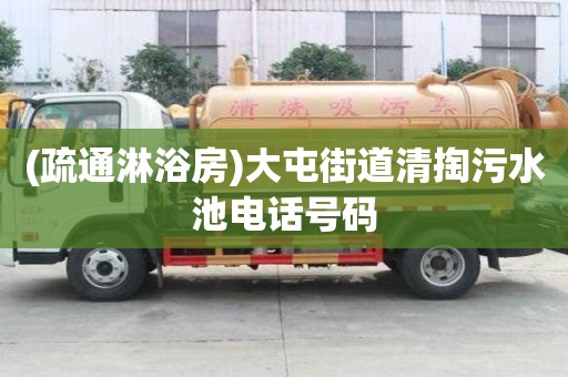 (疏通淋浴房)大屯街道清掏污水池電話號(hào)碼