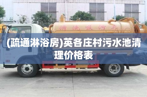 (疏通淋浴房)英各莊村污水池清理價格表