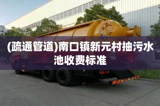 (疏通管道)南口鎮新元村抽污水池收費標準