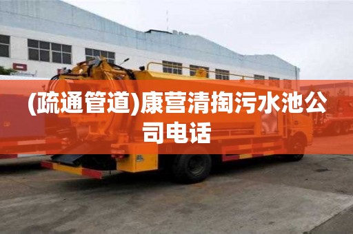 (疏通管道)康營清掏污水池公司電話