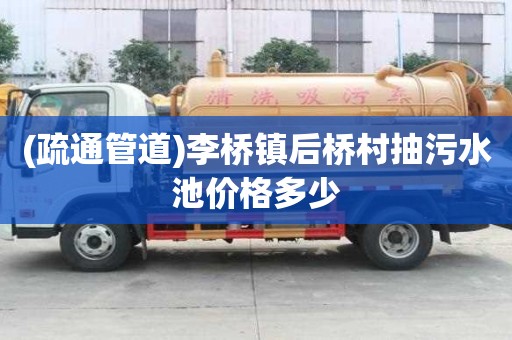(疏通管道)李橋鎮后橋村抽污水池價格多少