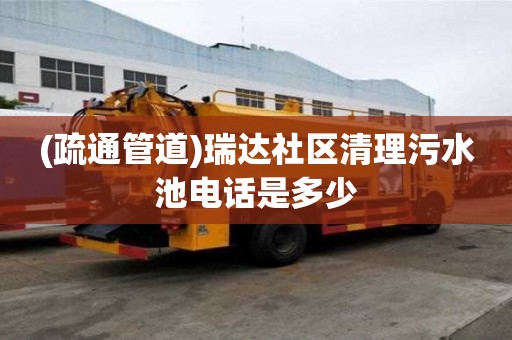 (疏通管道)瑞達社區清理污水池電話是多少