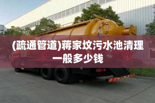 (疏通管道)蔣家墳污水池清理一般多少錢