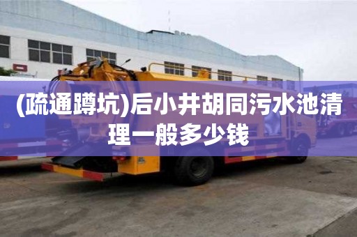 (疏通蹲坑)后小井胡同污水池清理一般多少錢