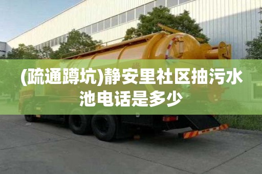 (疏通蹲坑)靜安里社區抽污水池電話是多少