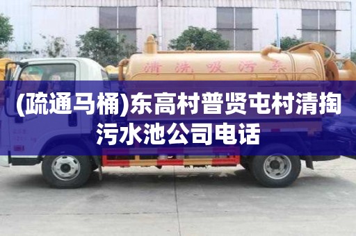 (疏通馬桶)東高村普賢屯村清掏污水池公司電話