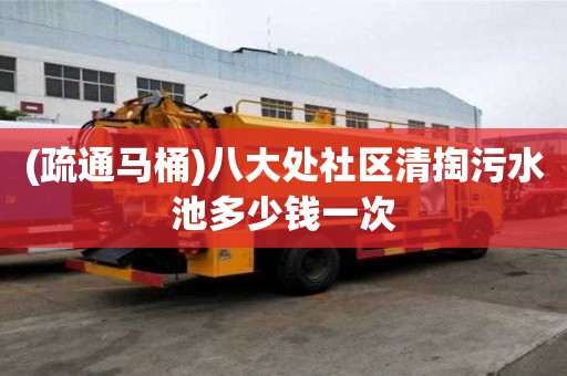 (疏通馬桶)八大處社區清掏污水池多少錢一次