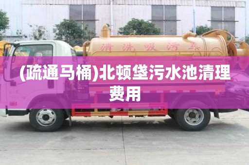 (疏通馬桶)北頓垡污水池清理費用