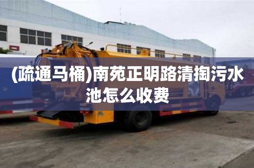 (疏通馬桶)南苑正明路清掏污水池怎么收費(fèi)