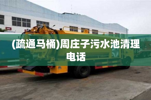 (疏通馬桶)周莊子污水池清理電話