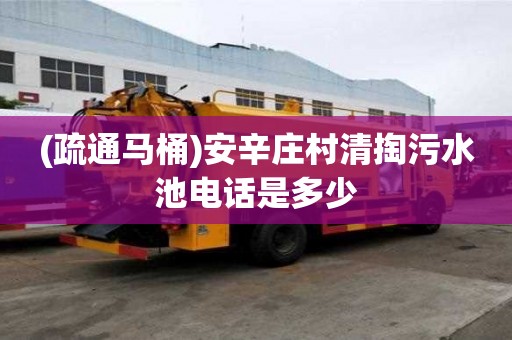 (疏通馬桶)安辛莊村清掏污水池電話是多少