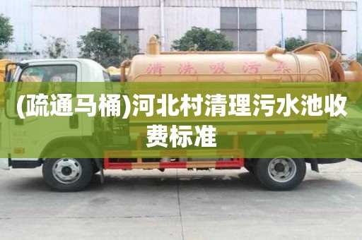 (疏通馬桶)河北村清理污水池收費標準