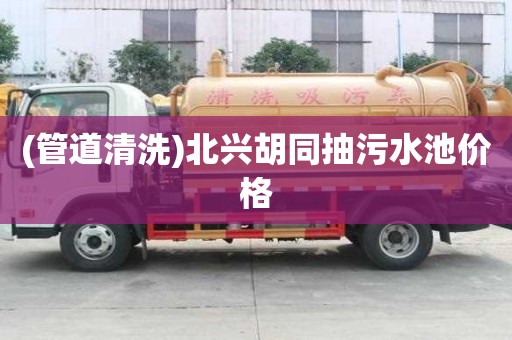 (管道清洗)北興胡同抽污水池價格