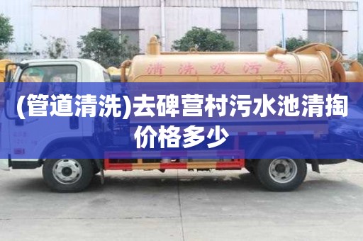(管道清洗)去碑營(yíng)村污水池清掏價(jià)格多少