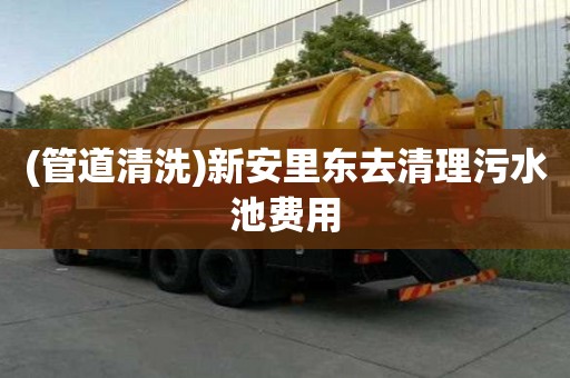 (管道清洗)新安里東去清理污水池費用