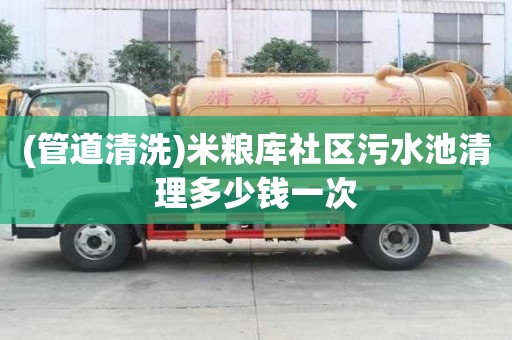 (管道清洗)米糧庫社區污水池清理多少錢一次