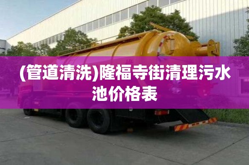(管道清洗)隆福寺街清理污水池價(jià)格表