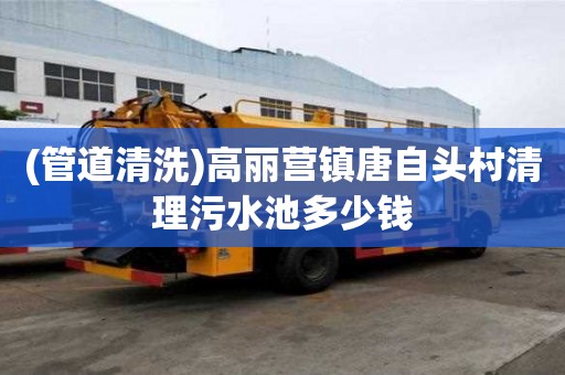 (管道清洗)高麗營鎮唐自頭村清理污水池多少錢