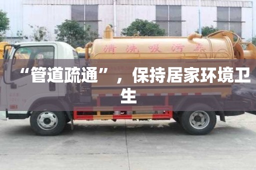 “管道疏通”，保持居家環境衛生