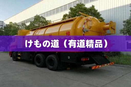 けもの道（有道精品）
