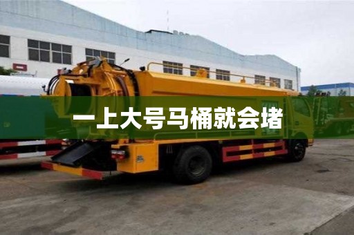 一上大號馬桶就會堵