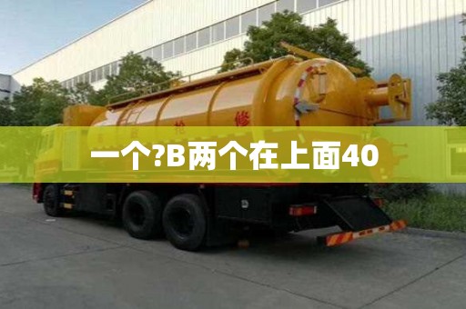 一個?B兩個在上面40