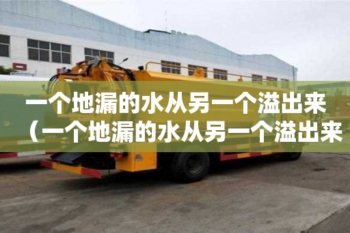 一個地漏的水從另一個溢出來（一個地漏的水從另一個溢出來怎么辦）