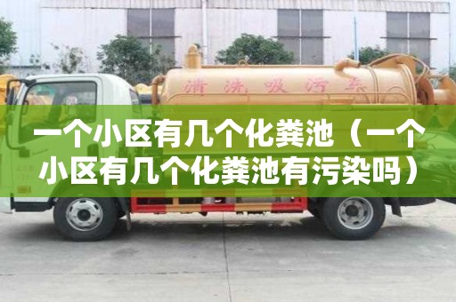 一個小區有幾個化糞池（一個小區有幾個化糞池有污染嗎）