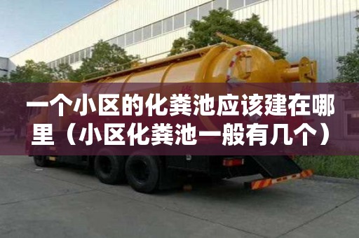 一個小區的化糞池應該建在哪里（小區化糞池一般有幾個）