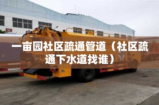 一畝園社區疏通管道（社區疏通下水道找誰）