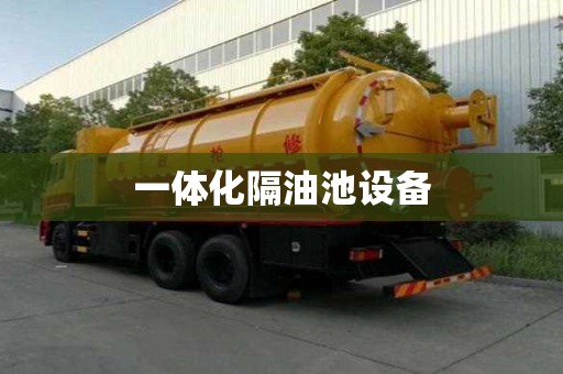 一體化隔油池設備