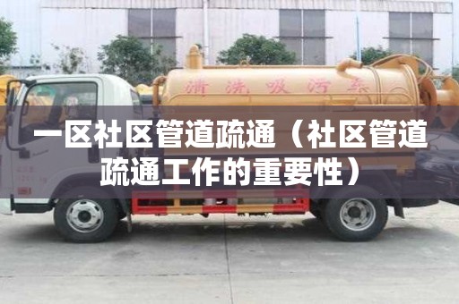 一區社區管道疏通（社區管道疏通工作的重要性）