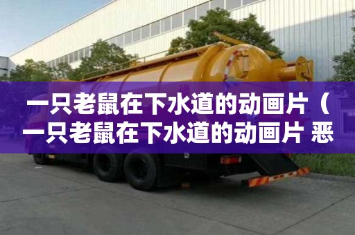 一只老鼠在下水道的動畫片（一只老鼠在下水道的動畫片 惡作劇）