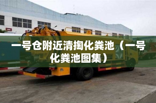 一號倉附近清掏化糞池(一號化糞池圖集) 一號倉附近清掏化糞池(一號化糞池圖集)