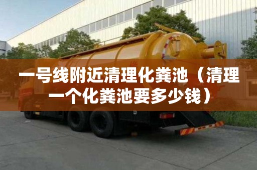 一號(hào)線附近清理化糞池(清理一個(gè)化糞池要多少錢) 一號(hào)線附近清理化糞池(清理一個(gè)化糞池要多少錢)